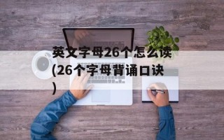英文字母26个怎么读(26个字母背诵口诀)