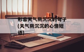形容天气阴沉沉的句子(天气阴沉沉的心情短语)