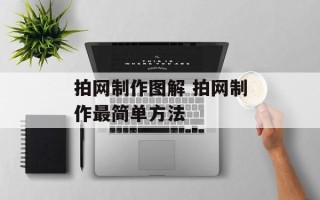 拍网制作图解 拍网制作最简单方法