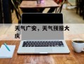天气广安，天气预报大庆
