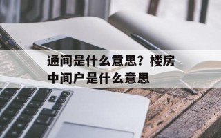 通间是什么意思？楼房中间户是什么意思