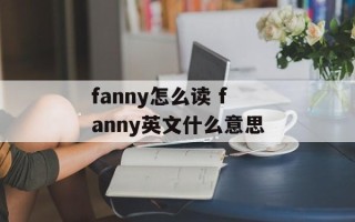 fanny怎么读 fanny英文什么意思
