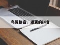 鸟翼拼音，翅翼的拼音