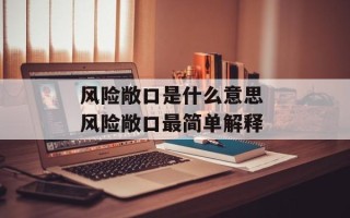 风险敞口是什么意思 风险敞口最简单解释