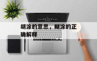 胡涂的意思，糊涂的正确解释