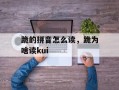 跪的拼音怎么读，跪为啥读kui