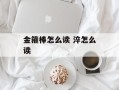 金箍棒怎么读 淬怎么读