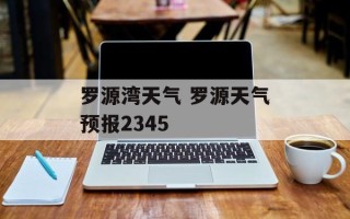 罗源湾天气 罗源天气预报2345