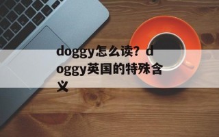 doggy怎么读？doggy英国的特殊含义