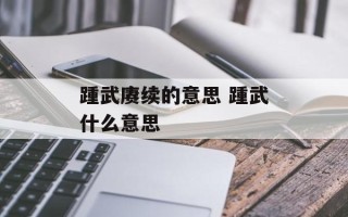 踵武赓续的意思 踵武什么意思