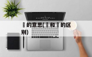 鬭的意思(鬬和鬭的区别)