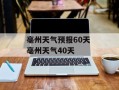 亳州天气预报60天 亳州天气40天