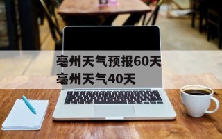 亳州天气预报60天 亳州天气40天