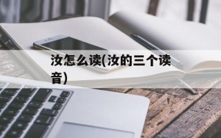 汝怎么读(汝的三个读音)