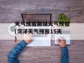 天气预报聊城天气预报(菏泽天气预报15天)