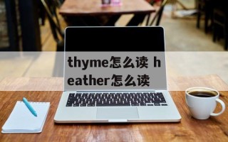 thyme怎么读 heather怎么读