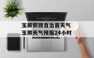 玉屏侗族自治县天气 玉屏天气预报24小时