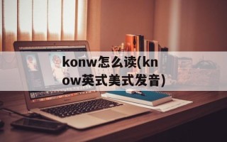 konw怎么读(know英式美式发音)