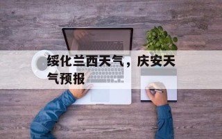 绥化兰西天气，庆安天气预报