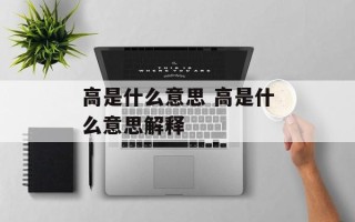 高是什么意思 高是什么意思解释