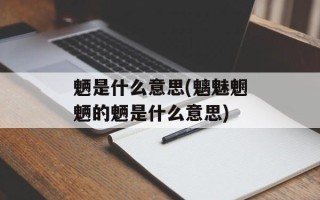 魉是什么意思(魑魅魍魉的魉是什么意思)