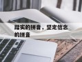 踏实的拼音，坚定信念的拼音