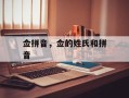 佥拼音，佥的姓氏和拼音