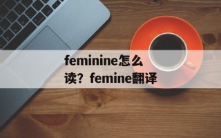 feminine怎么读？femine翻译