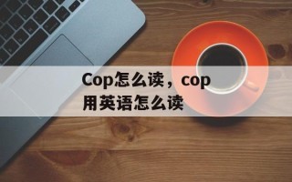 Cop怎么读，cop用英语怎么读