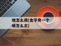 蜣怎么读(虫字旁一个蜣怎么念)