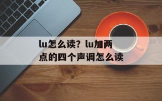 lu怎么读？lu加两点的四个声调怎么读