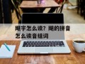 飓字怎么读？飓的拼音怎么读音组词