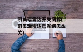 凯美瑞雷达开关图解(凯美瑞雷达已就绪怎么关)