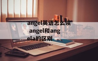 angel英语怎么读 angel和angela的区别