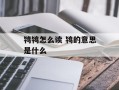 鸨鸨怎么读 鸨的意思是什么