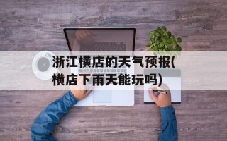 浙江横店的天气预报(横店下雨天能玩吗)