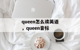 queen怎么读英语，queen音标