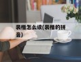 裴楷怎么读(裴楷的拼音)