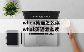 when英语怎么读 what英语怎么读
