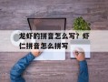 龙虾的拼音怎么写？虾仁拼音怎么拼写
