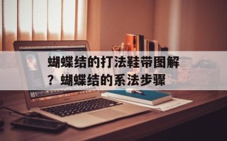 蝴蝶结的打法鞋带图解？蝴蝶结的系法步骤