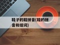 鞋子的鞋拼音(鞋的拼音和组词)