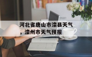 河北省唐山市滦县天气，滦州市天气预报
