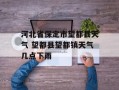 河北省保定市望都县天气 望都县望都镇天气几点下雨