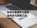 彭州小鱼洞天气预报 徐州天气预报15天