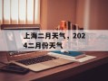上海二月天气，2024二月份天气