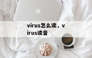 virus怎么读，virus读音