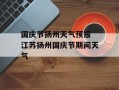 国庆节扬州天气预报 江苏扬州国庆节期间天气