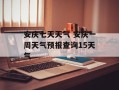 安庆七天天气 安庆一周天气预报查询15天气