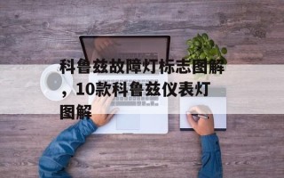 科鲁兹故障灯标志图解，10款科鲁兹仪表灯图解